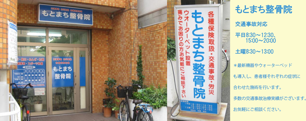 もとまち整骨院